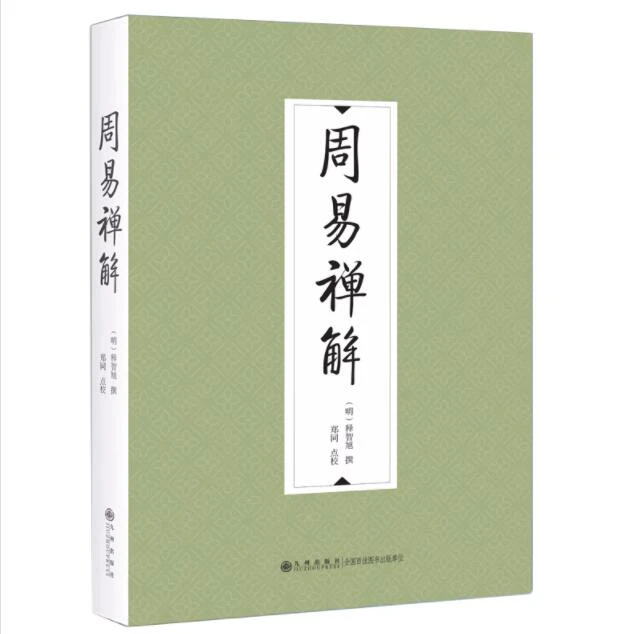 九州出版社周易禅解