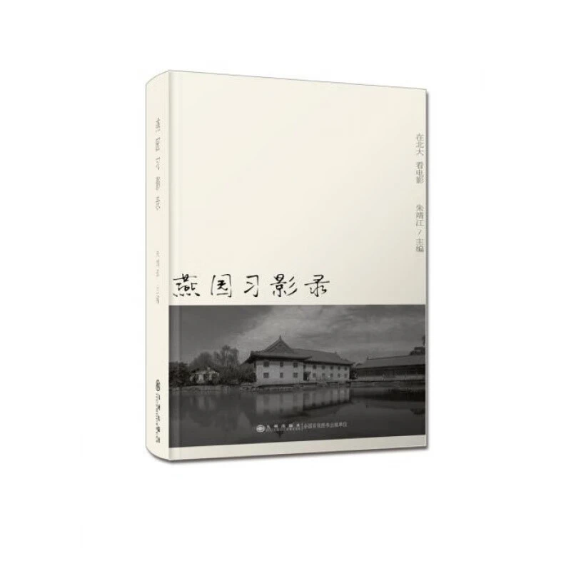 【残损图书，谨慎购买】燕园习影录    在北大看电影
