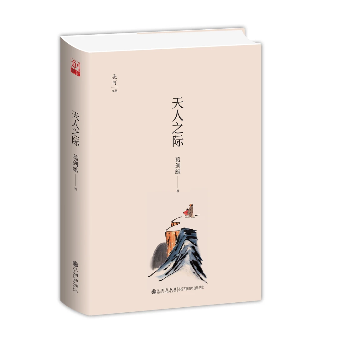 九州出版社天人之际