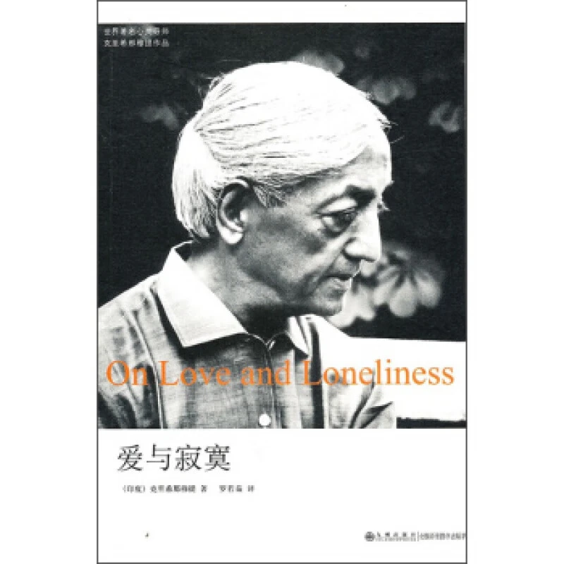 【残损图书，谨慎购买】克里希那穆提系列--爱与寂寞