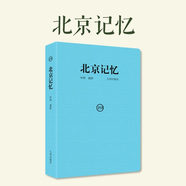 九州出版社北京记忆