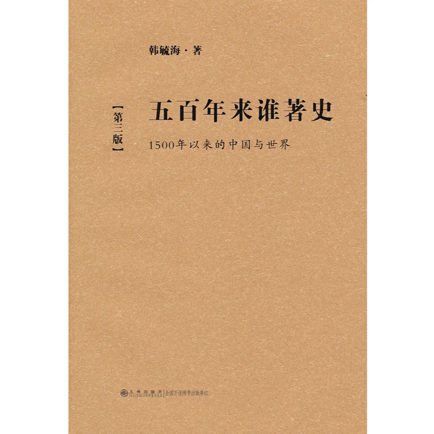 【残损图书不退换，谨慎购买】五百年来谁著史