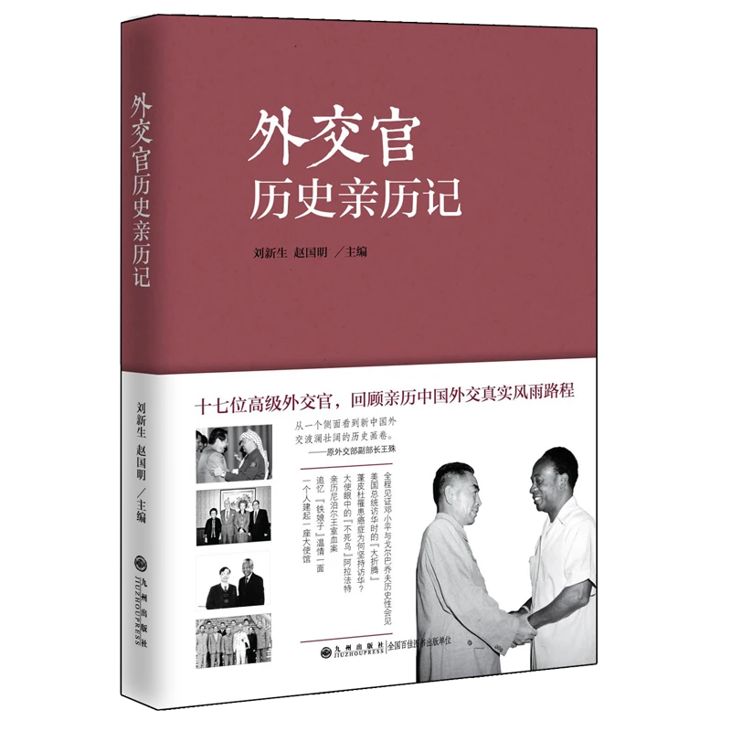 外交官历史亲历记