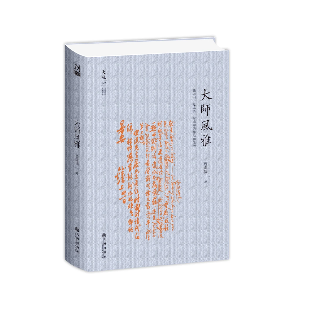 【残损图书，谨慎购买】大师风雅：钱锺书、夏志清、余光中的作品和生活