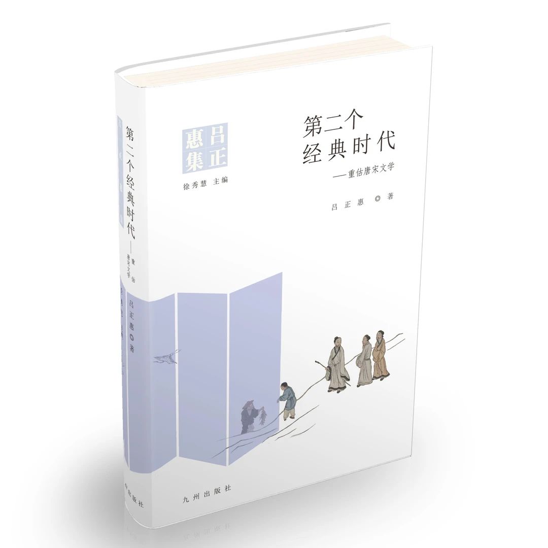 第二个经典时代:重估唐宋文学