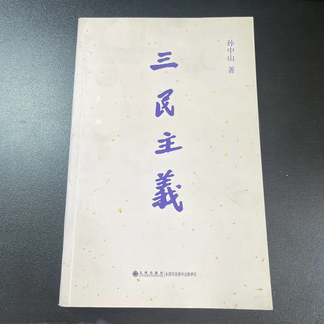 【残损图书】三民主义