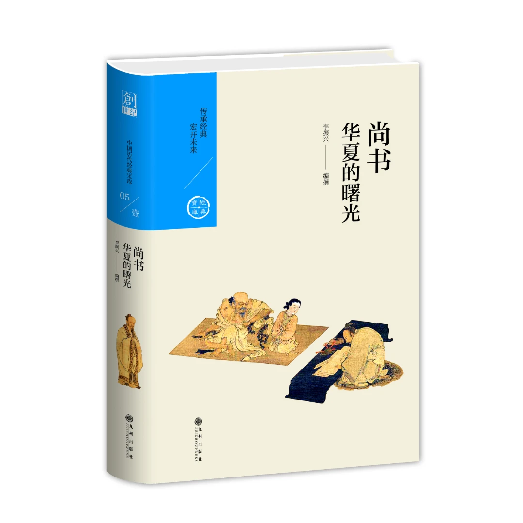 尚书：华夏的曙光【中国历代经典宝库系列】