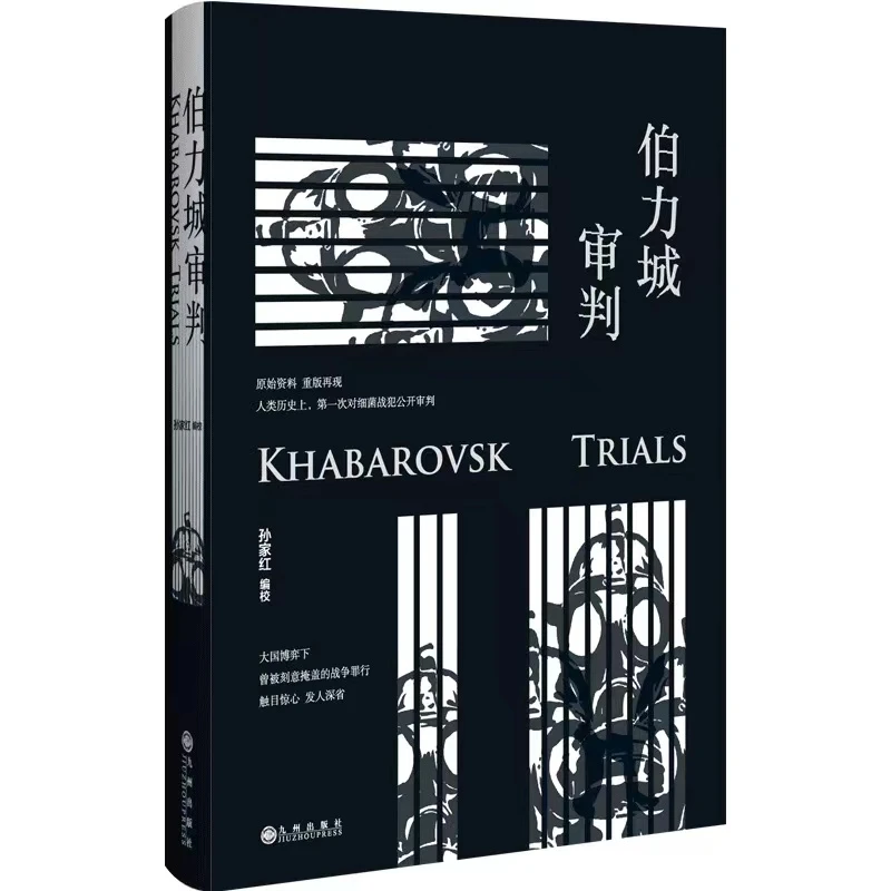 伯力城审判(精装)