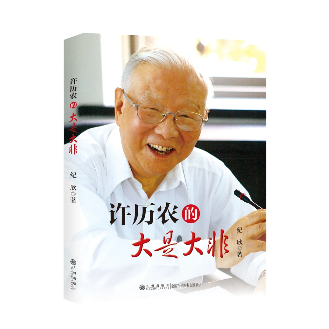 许历农的大是大非