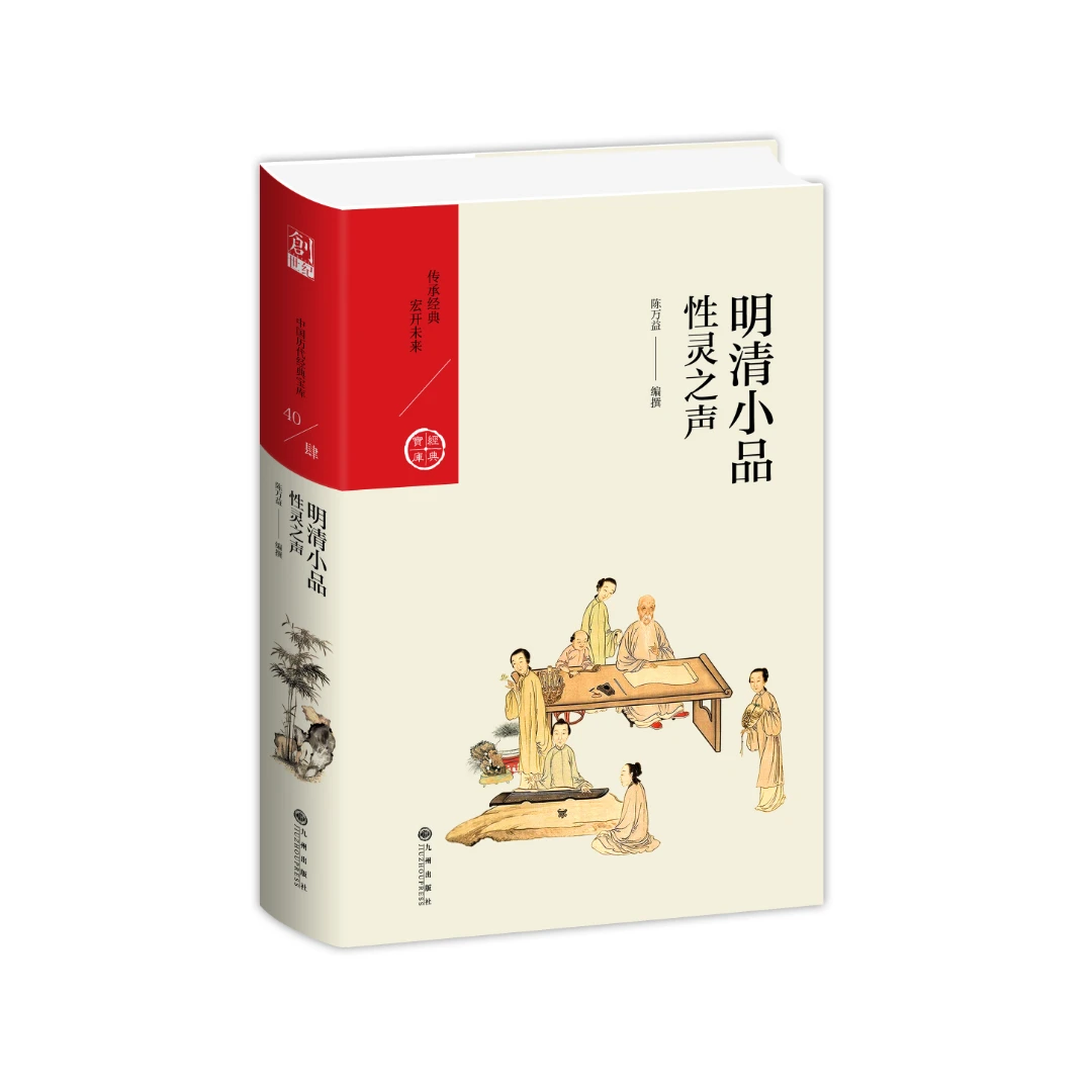 【残损图书，谨慎购买】性灵之声——明清小品