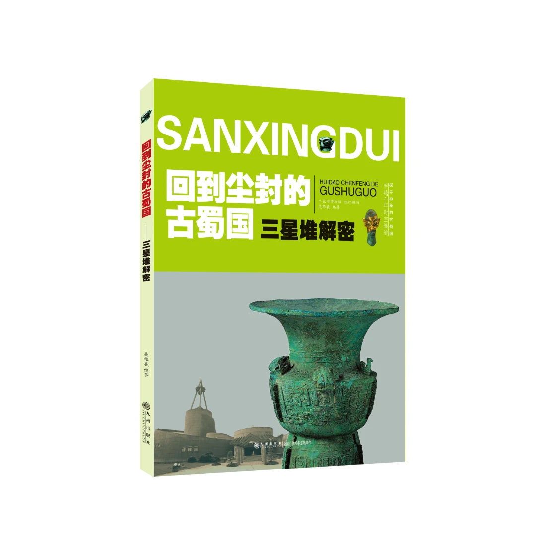 回到尘封的古蜀国 : 三星堆解密