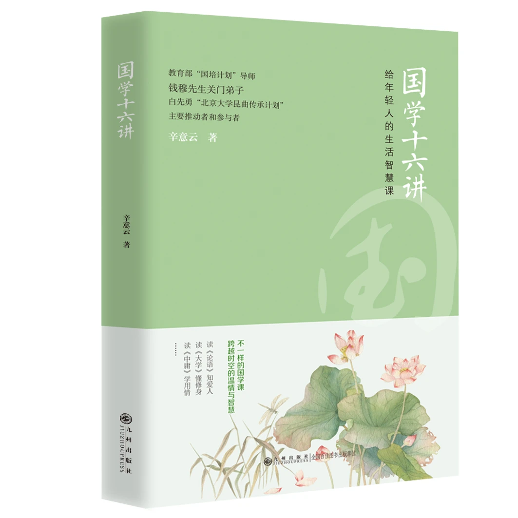 辛意云：国学十六讲