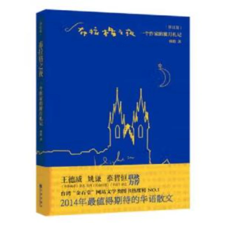 【残损图书不退换，谨慎购买】布拉格之夜