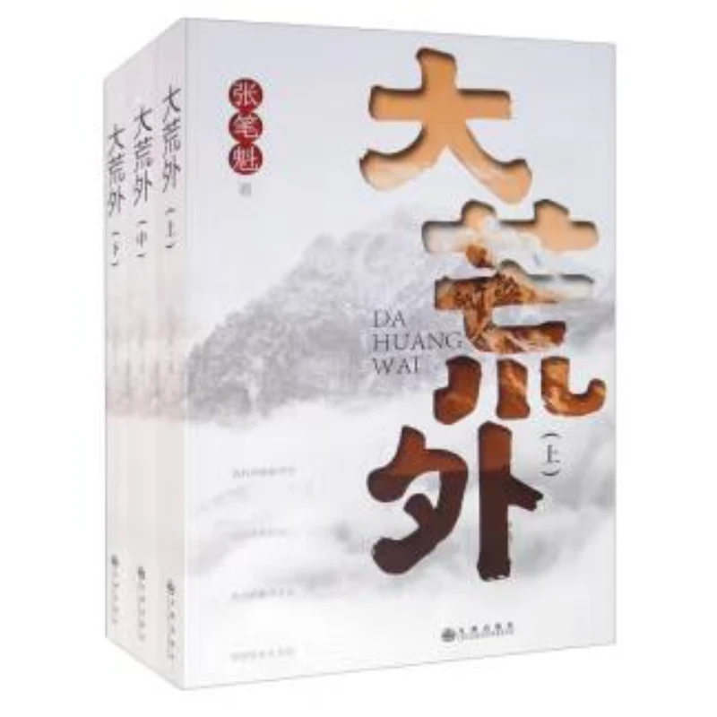 【残损图书不退换，谨慎购买】大荒外（上中下）