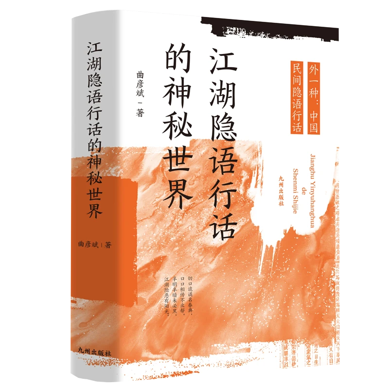 【残损图书，谨慎购买】江湖隐语行话的神秘世界
