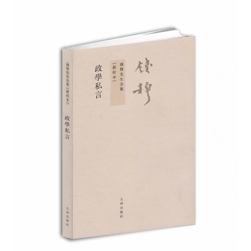 钱穆先生全集----政学私言   繁体竖排版  九州出版