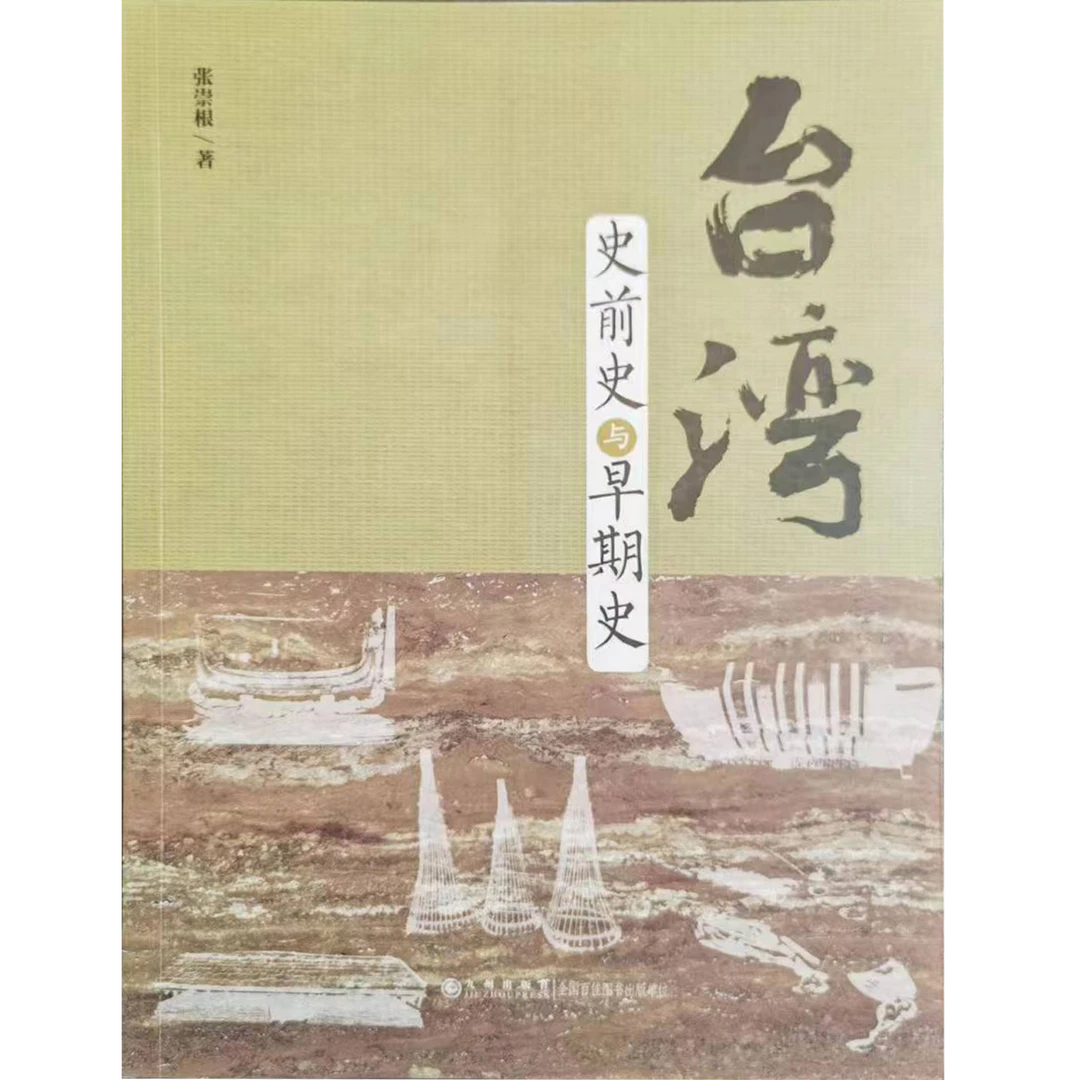 台湾史前史与早期史