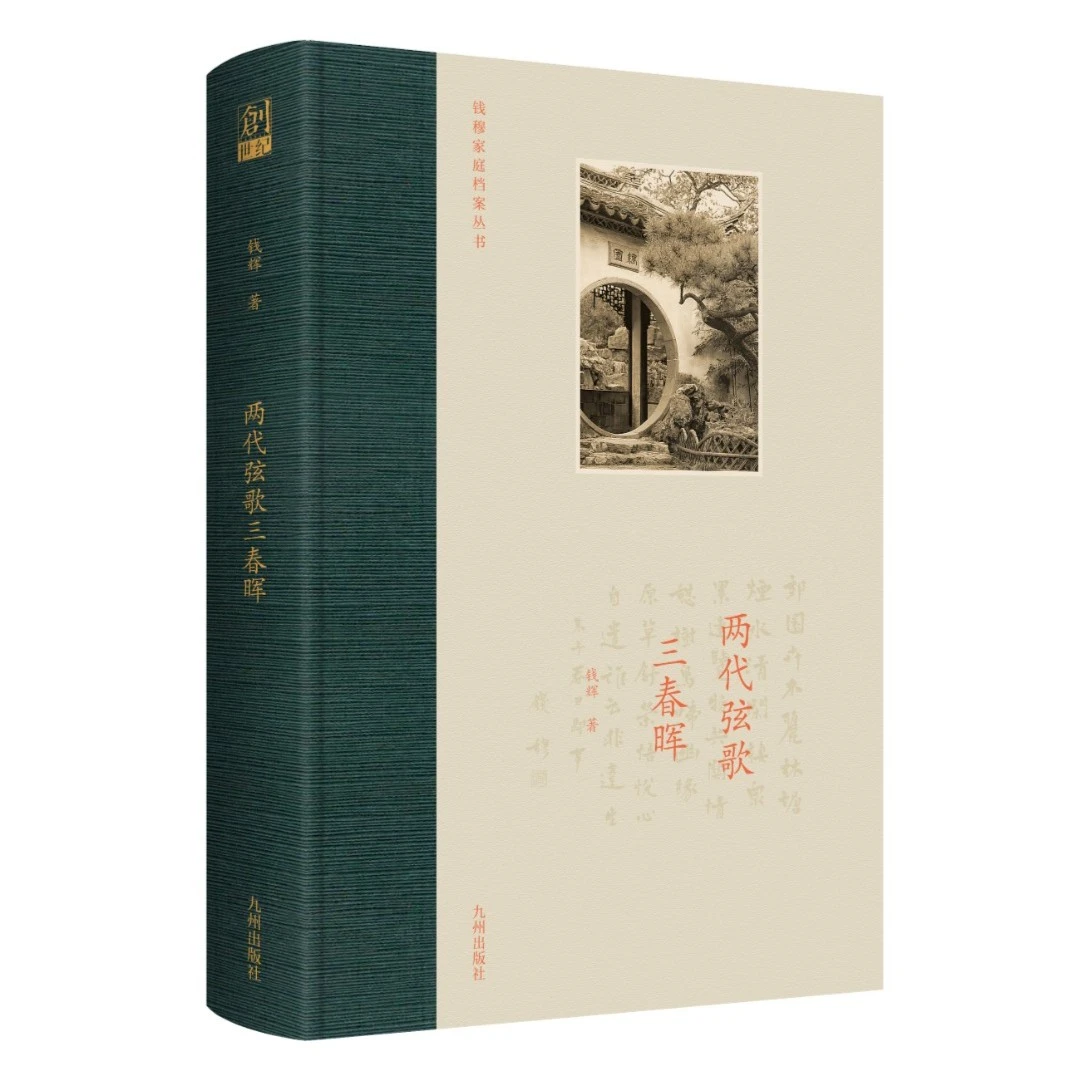 【残损图书，谨慎购买】两代弦歌三春晖