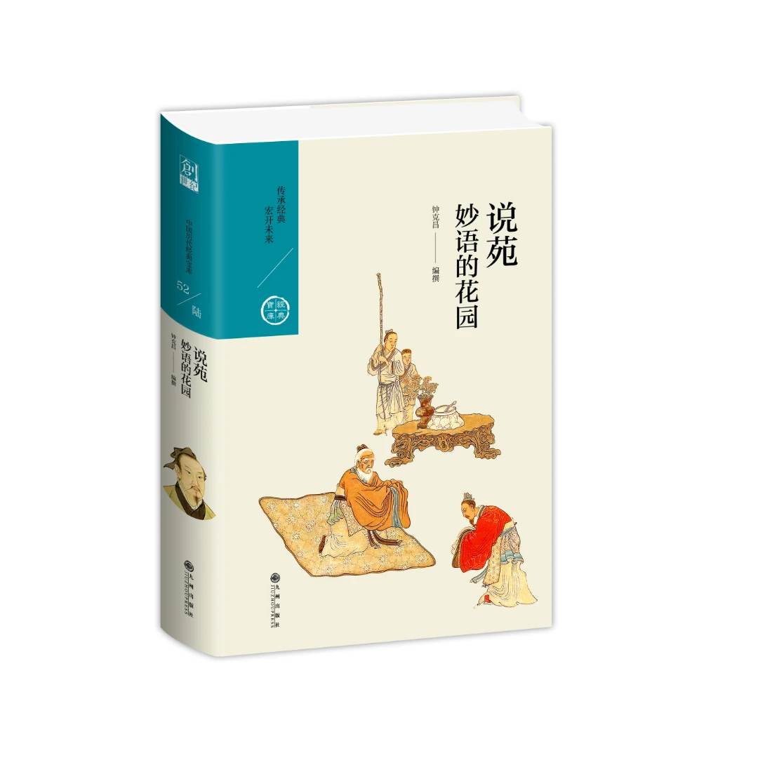说苑：妙语的花园【中国历代经典宝库系列】
