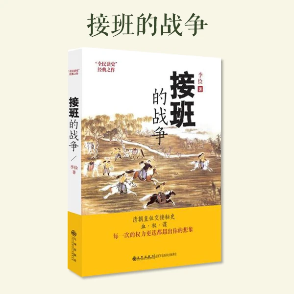【残损图书，谨慎购买】接班的战争