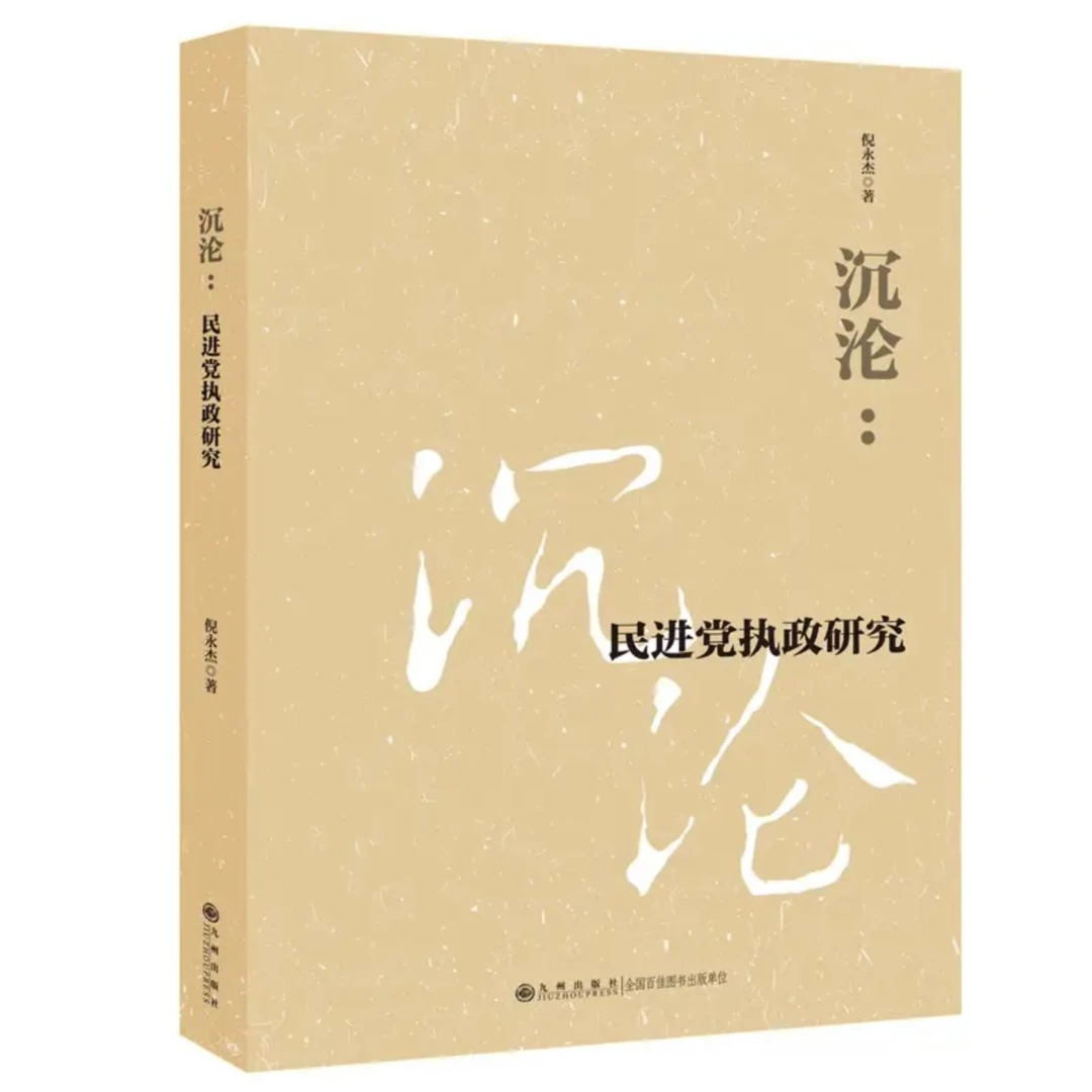 沉沦：民进党执政研究