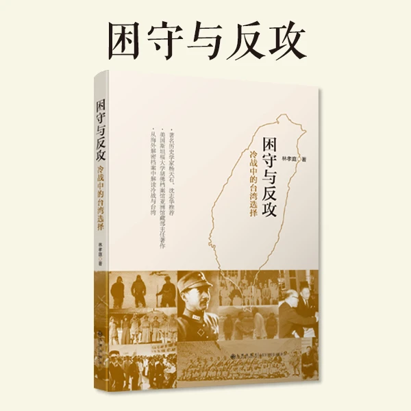 困守与反攻：冷战中的台湾选择