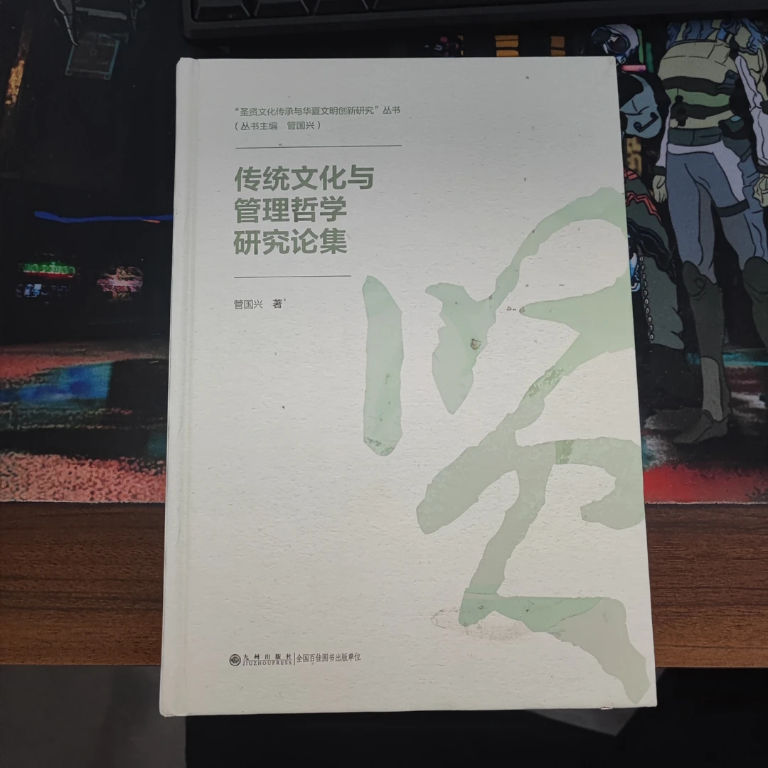 【残损图书不退换，谨慎购买】传统文化与管理哲学研究论集