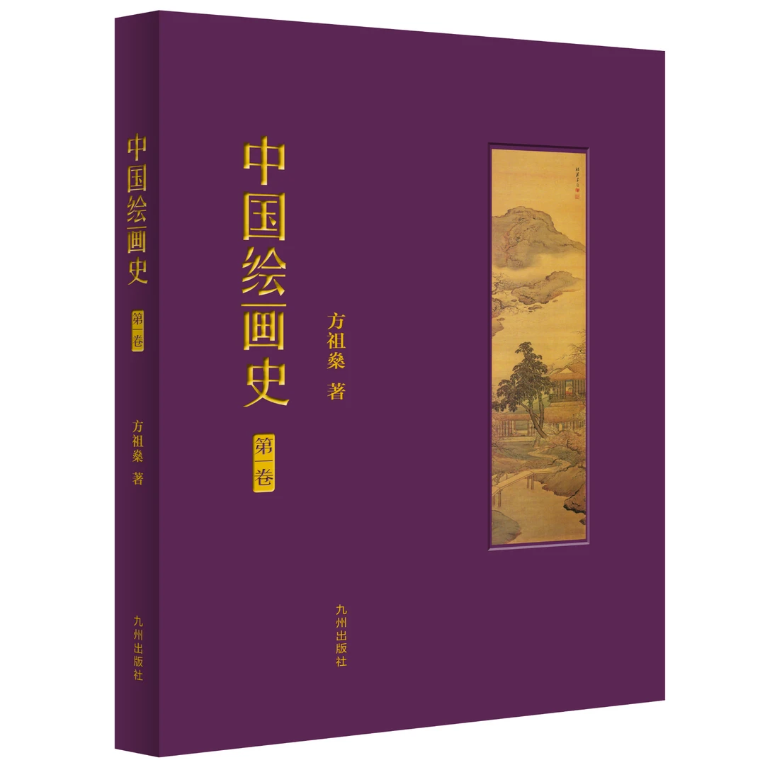 【残损图书】中国绘画史（第一卷）