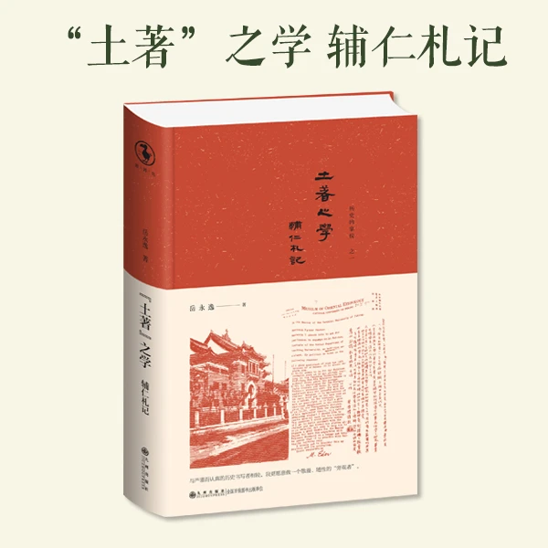 土著"之学 辅仁札记