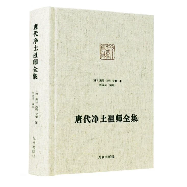 唐代净土祖师全集