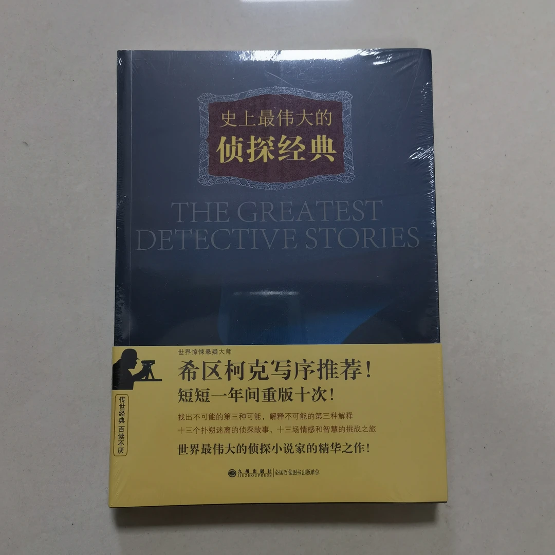 【残损图书，谨慎购买】史上最伟大的侦探经典