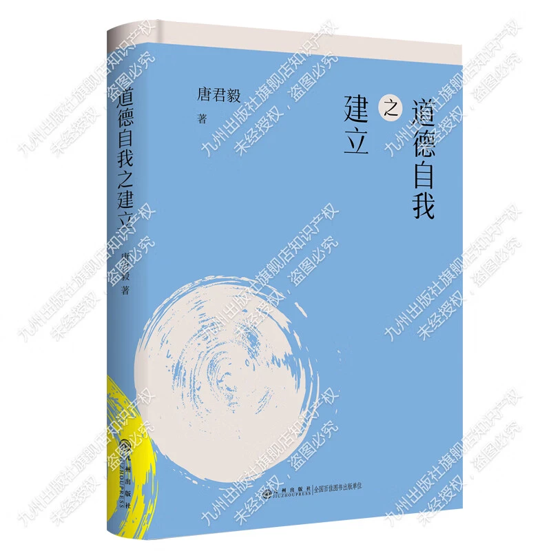 道德自我之建立—唐君毅人生哲学系列