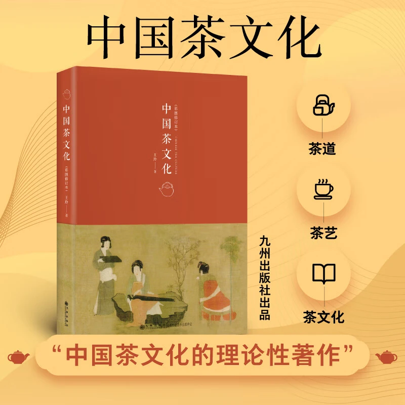 【残损图书,谨慎购买】九州官方正版 新版 中国茶文化