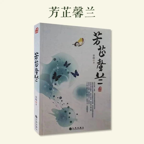 九州出版社【残损图书，谨慎购买】芳芷馨兰