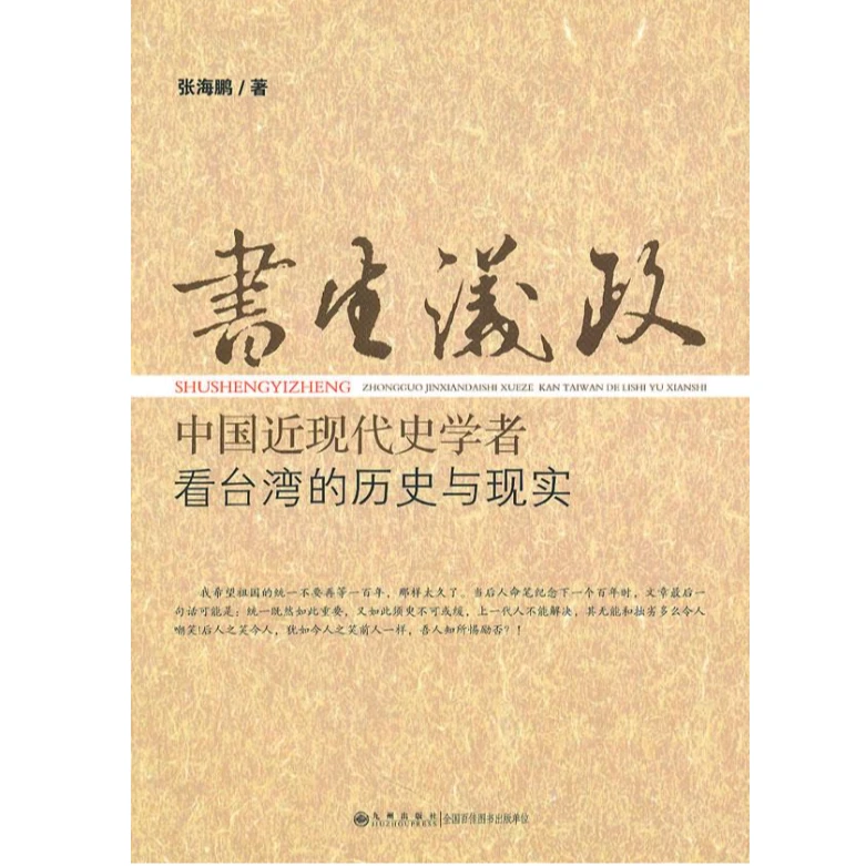 书生议政:中国近现代史学者看台湾的历史与现实