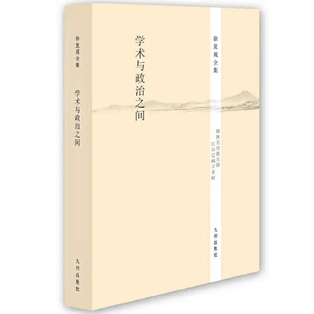 学术与政治之间