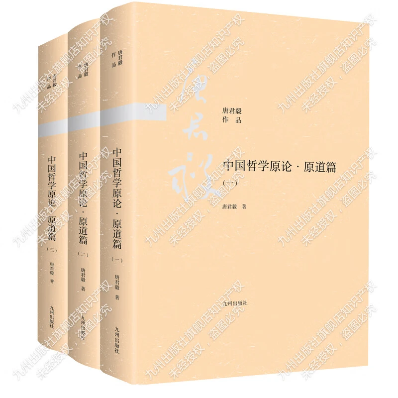 中国哲学原论·原道篇