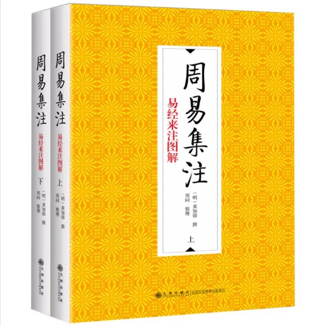 周易集注（全二册）国学经典