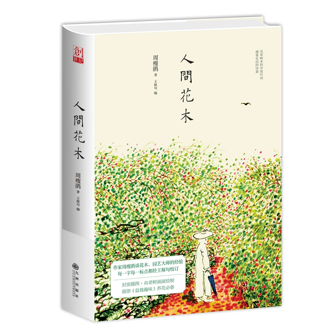 【残损图书，谨慎购买】人间花木