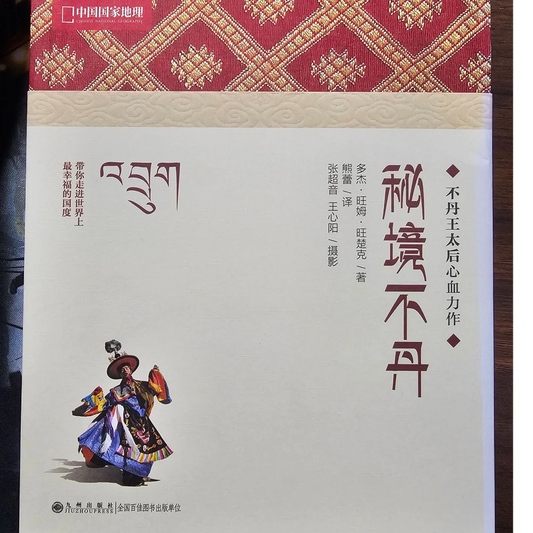 【残损图书,谨慎购买】秘境不丹