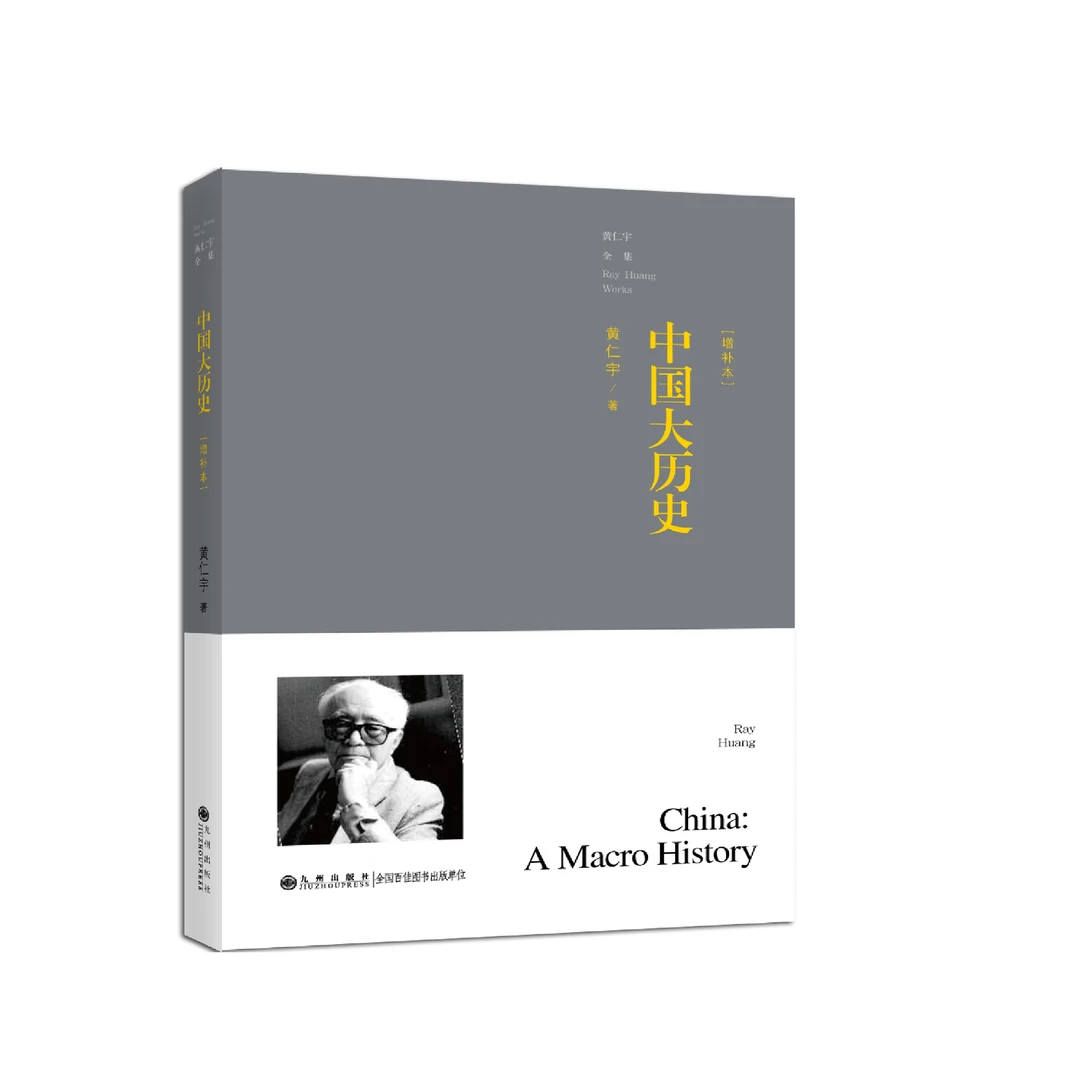 中国大历史-黄仁宇先生的代表作之一