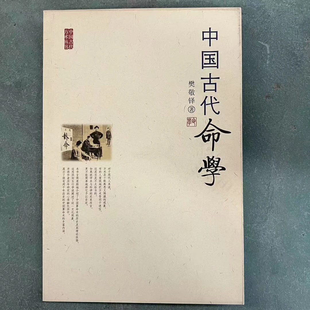 【残损图书】中国古代命学