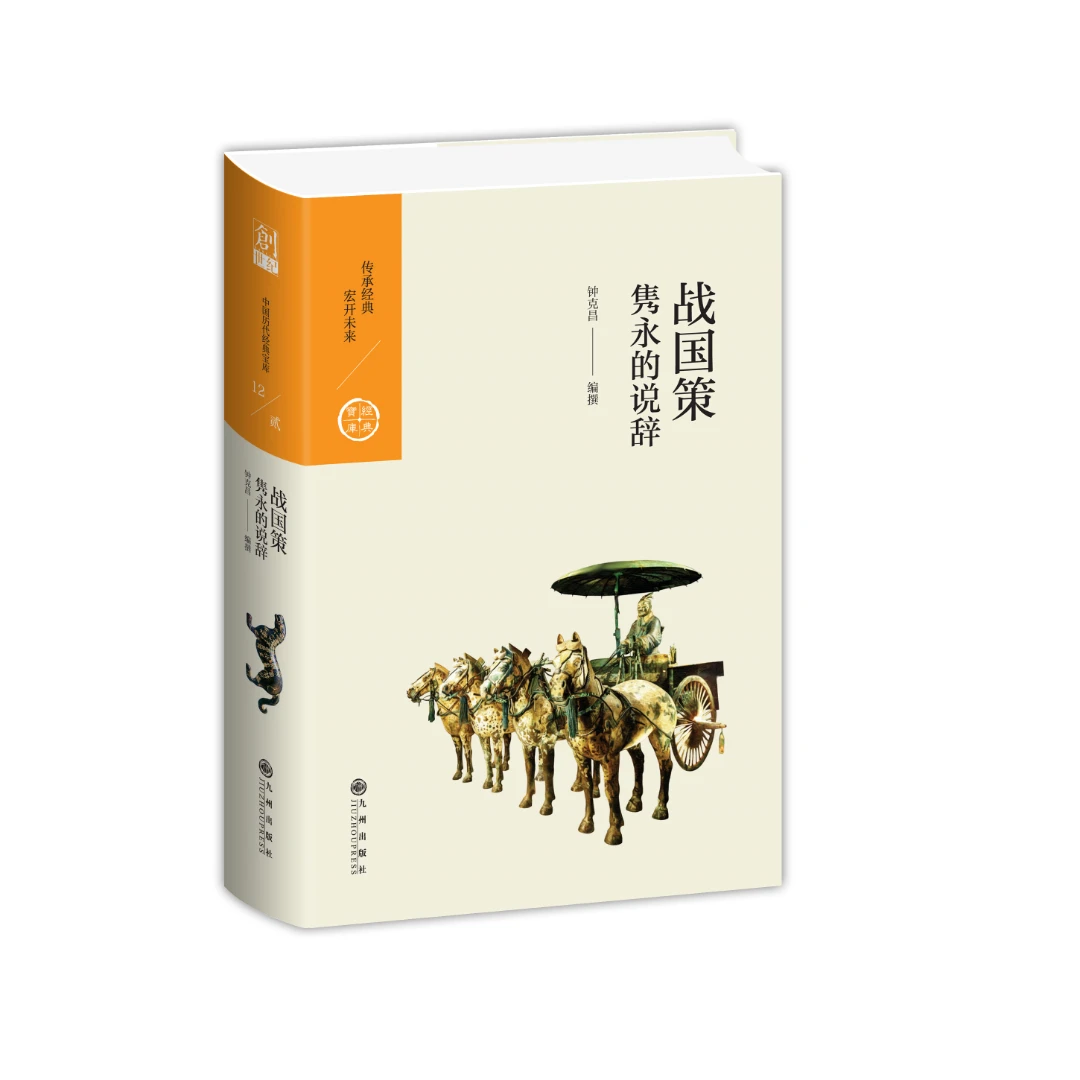 战国策：隽永的说辞【中国历代经典宝库系列】