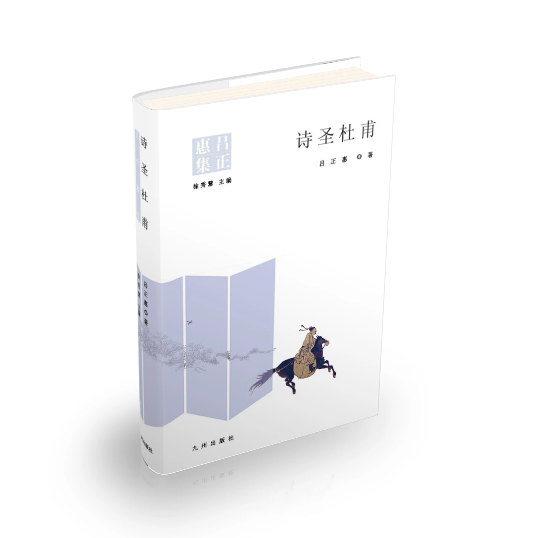 九州出版社诗圣杜甫