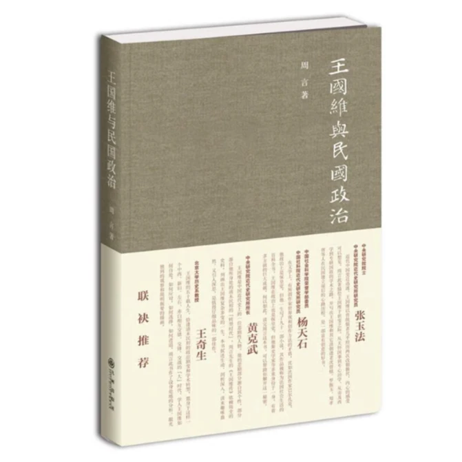 王国维与民国政治