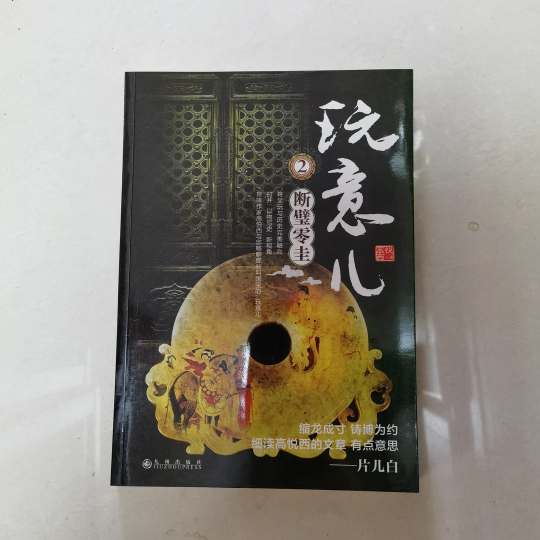 【残损图书，谨慎购买】玩意儿（2）：断璧零圭