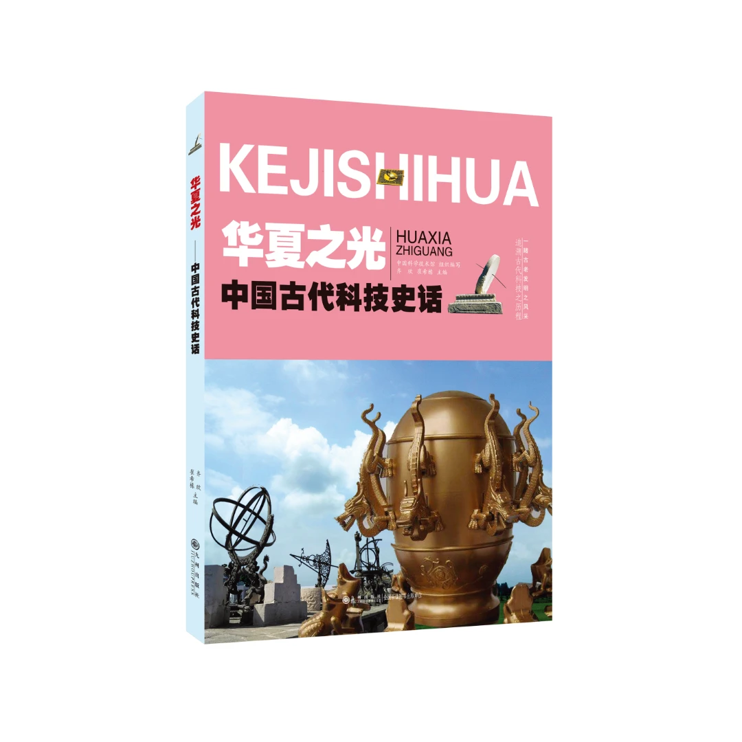 【残损图书，谨慎购买】华夏之光 : 中国古代科技史话