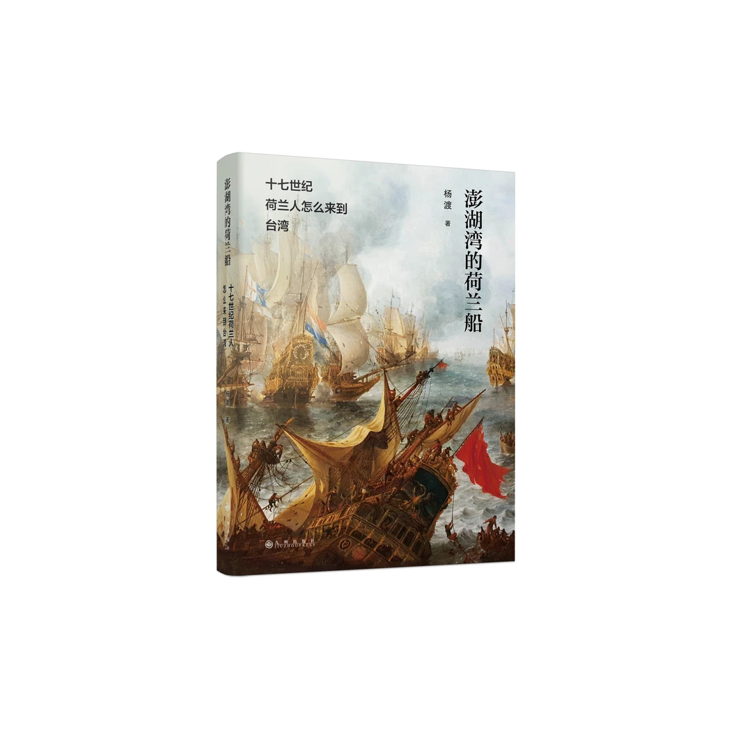 【残损图书，谨慎购买】澎湖湾的荷兰船:十七世纪荷兰人怎么来到台湾