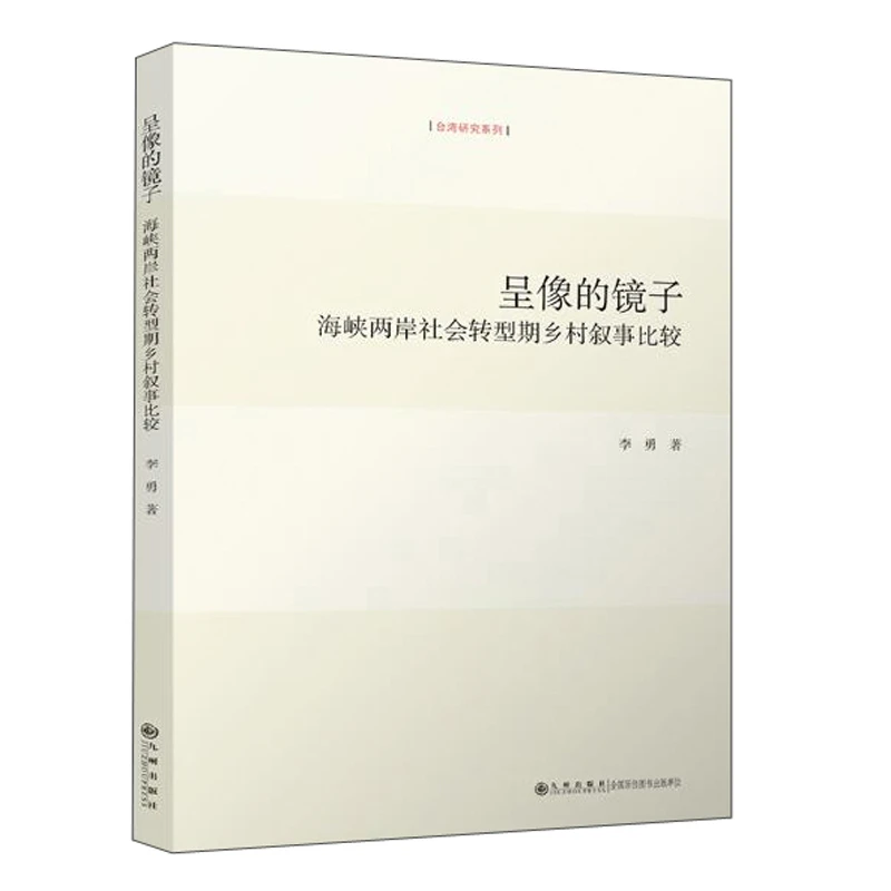 呈像的镜子:海峡两岸社会转型期乡村叙事比较