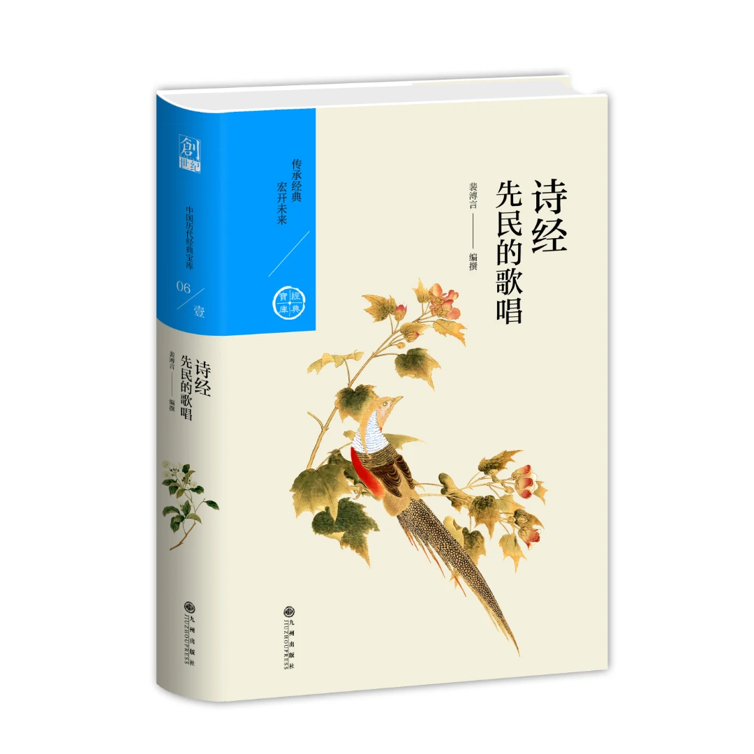 【残损图书，谨慎购买】诗经：先民的歌唱【中国历代经典宝库系列】